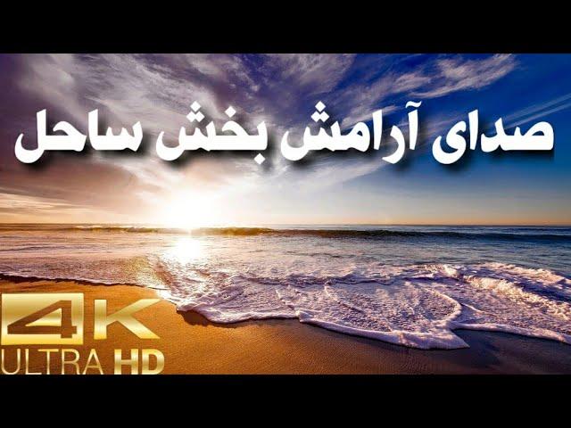 صدای دریا / صدای امواج دریا / صدای ساحل / آرامش با صدای دریا