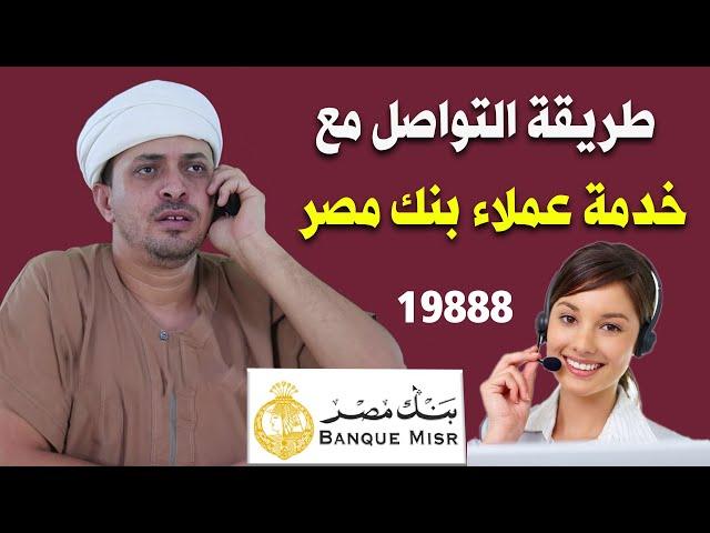 طريقة التواصل مع خدمة عملاء بنك مصر عن طريق الهاتف والشات