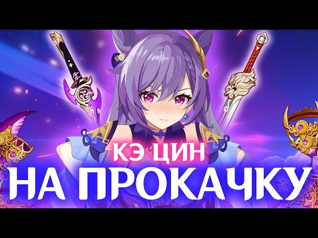 ВЗЯЛ И ПРОКАЧАЛ КЭ ЦИН | АККАУНТ НА ПРОКАЧКУ | GENSHIN IMPACT