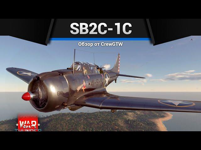 ПРОТИВОТАНКОВАЯ МИНА SB2C-1C в War Thunder