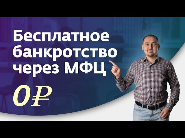 Бесплатное банкротство через МФЦ. Три обязательных условия и возможные изменения в законе.