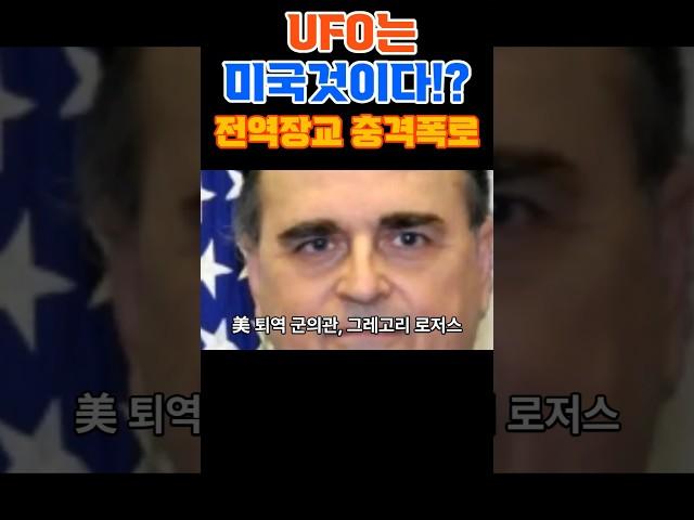 UFO는 미국것이다!? 전역장교 충격폭로 #UFO실체 #미공군UFO #미스터리 #외계기술 #기밀해제 #실화기반 #폭로영상 #UAP사건 #미스터리쇼츠 #외계인 #진실폭로 #예언