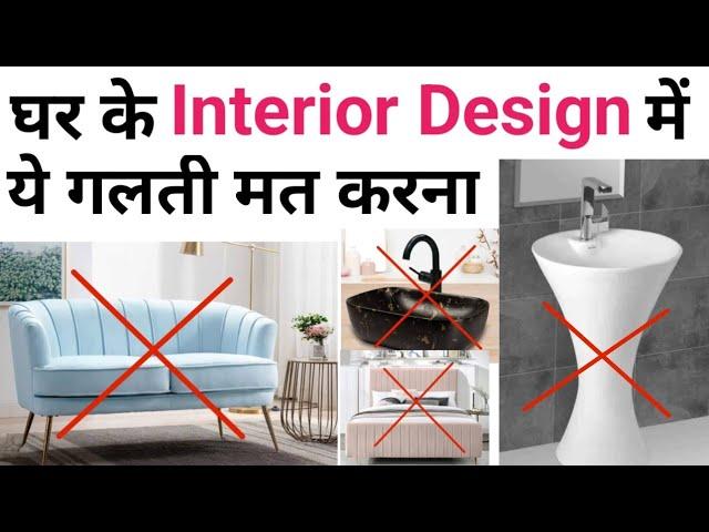 12 Tips to make your Home Maintenance Free | Low maintenance interior design | ये गलितयां