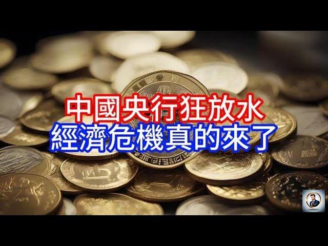 【Boss時政經濟】 中國央行狂放水，經濟危機真的來了