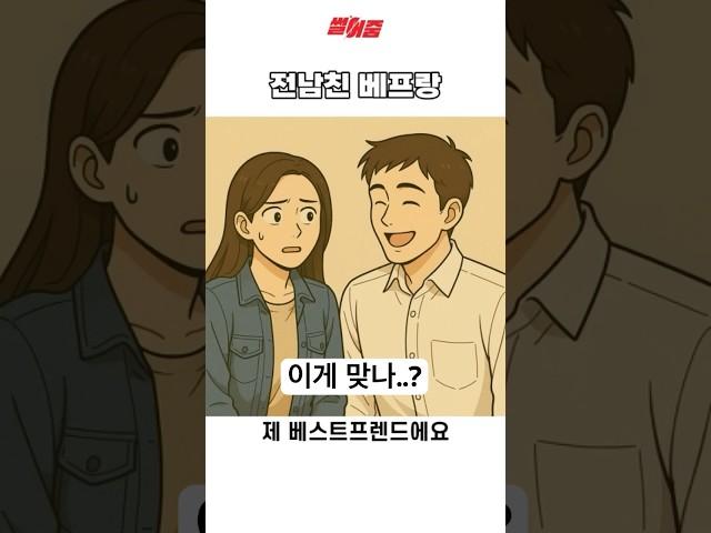 전남친 베프랑.. #썰 #만화 #각종유머 #연애썰 #유머 #코미디 #썸