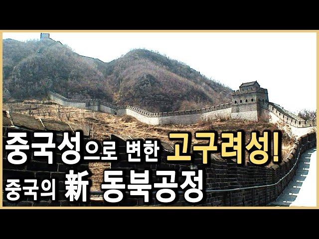 중국의 동북공정, 고구려의 심장을 치다 (KBS_2010.05.15.방송)