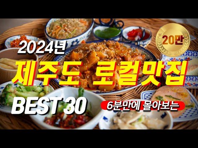 2024년 제주도 로컬맛집 BEST 30ㅣ민박집 10년차 추천ㅣ내돈내산ㅣ협찬은 개나줘