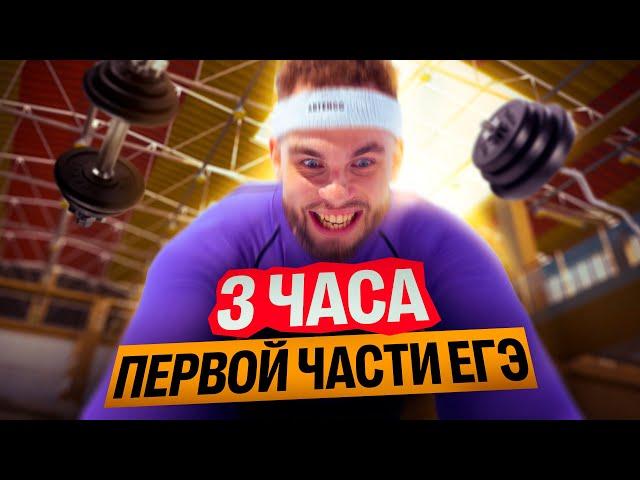 3 часа ПЕРВОЙ части ЕГЭ | Ильич | 100балльный репетитор