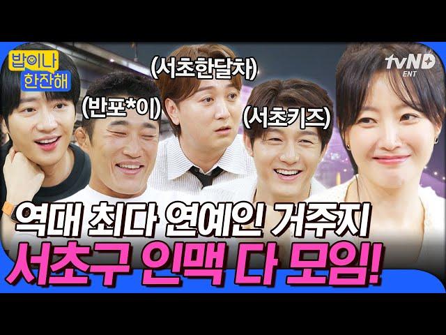 [#밥이나한잔해] 서초구 사는 연예인들이 이렇게나 많아⁉️ 동네 맛집으로 하나둘 모이는 밥친구 그들이 서초구를 선택한 진짜 이유