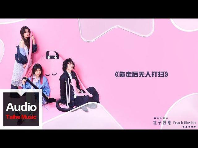 桃子假象Peach Illusion【你走後無人打掃】HD 高清官方歌詞版 MV (Official Lyrics Video)