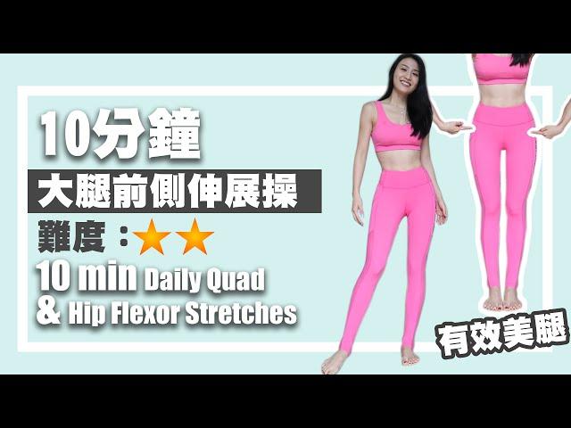 10min daily Quad & Hip flexor stretches ｜for Better shape and reducing knee pain