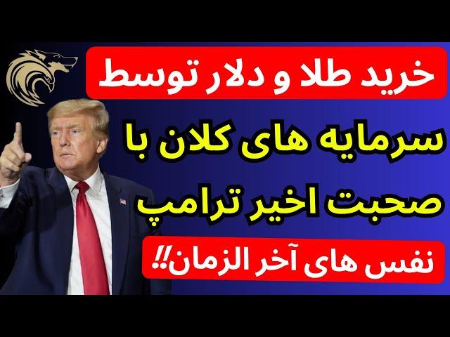 خرید طلا و دلار توسط سرمایه های کلان | نفس های آخر