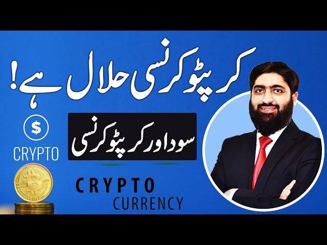 Crypto Currency Haram Hy Ya Halal? | Sood Haram Hy Ya Halal? | کرپٹو کرنسی حرام ہے یا حلال؟ | Crypto