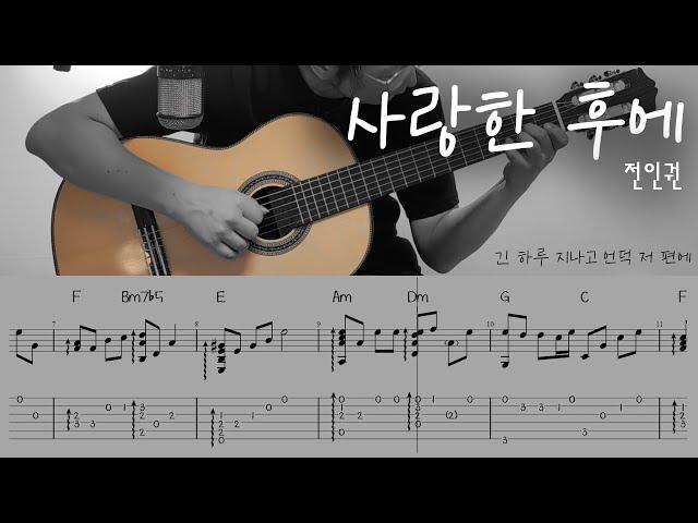 (쉬운편곡) 사랑한 후에 (전인권) - 핑거스타일 기타 타브 악보 | Fingerstyle Guitar Tab | 기타연주