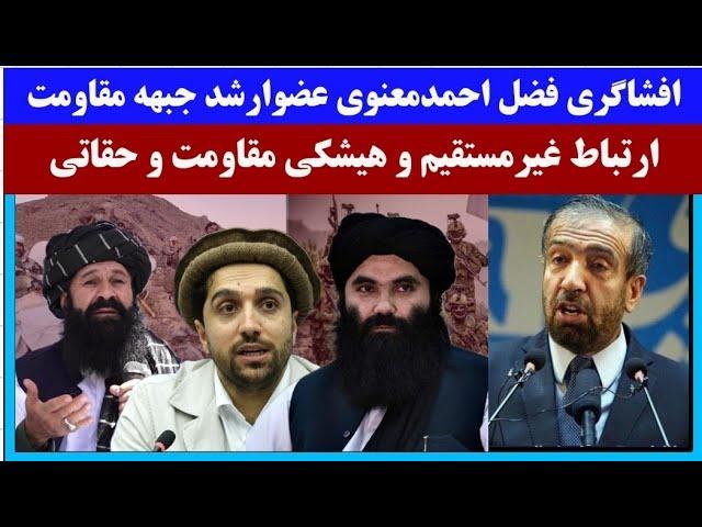 فرد شماره 2 شبکه حقانی با جبهه مقاومت ملی غیر مستقیم و همیشگی در ارتباط بود | افشاگری فضل احمدمعنوی