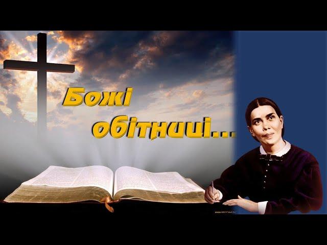 «БОЖІ ОБІТНИЦІ» - І частина