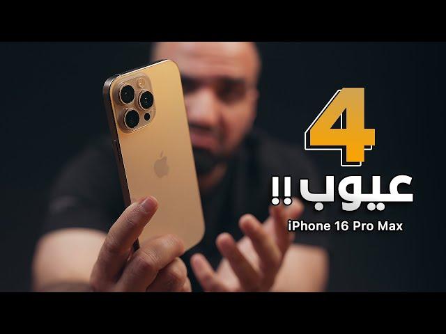 الايفون على حقيقته بعد اسبوعين !!! iPhone 16 Pro Max 