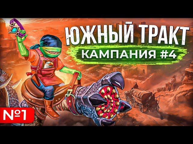 Южный Тракт [Кампания #4.1]