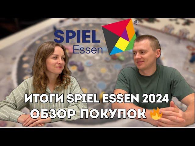 Что мы купили на SPIEL ESSEN 2024?  Обзор настолок и итоги розыгрыша! 