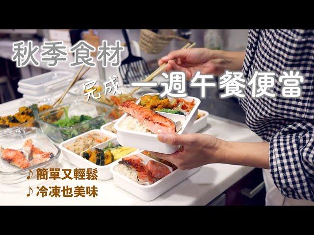 【一週午餐便當02】鮭魚的簡單美味煎法/蓮藕炊飯/金平紅蘿蔔藕片/蒜味醬油炒南瓜/鮭魚海苔茶泡飯