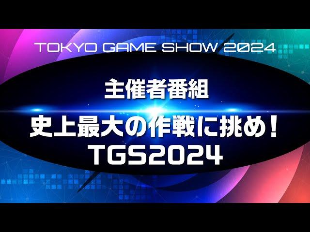 【TGS2024 Opening】史上最大の作戦に挑め！～TGS2024オープニング～