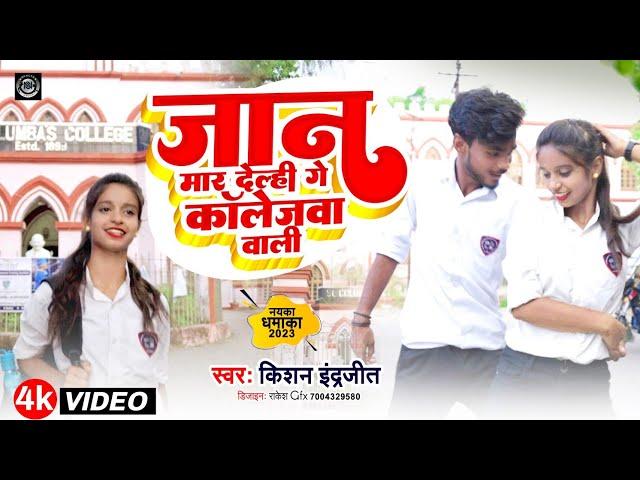 #dance | जान मार देल्ही गे कॉलेजवा वाला | Jaan Maar Deli Ge Collega Wali | #khortha #viralvideo