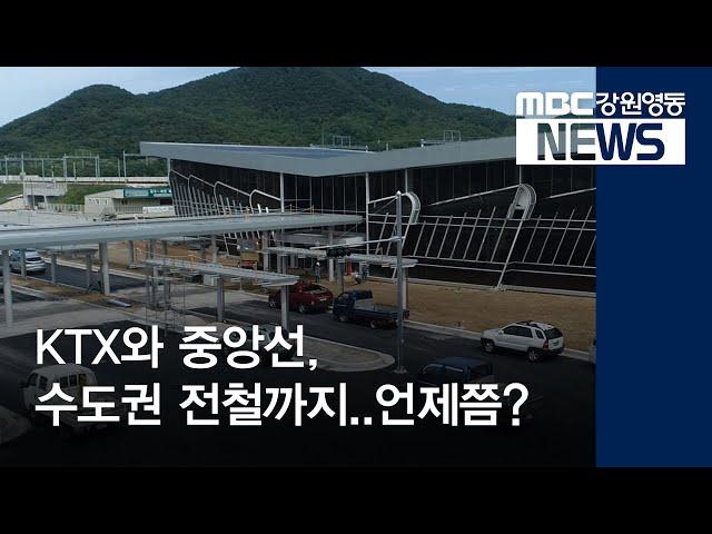 [뉴스리포트]남원주·서원주역, 개통은 언제?190528