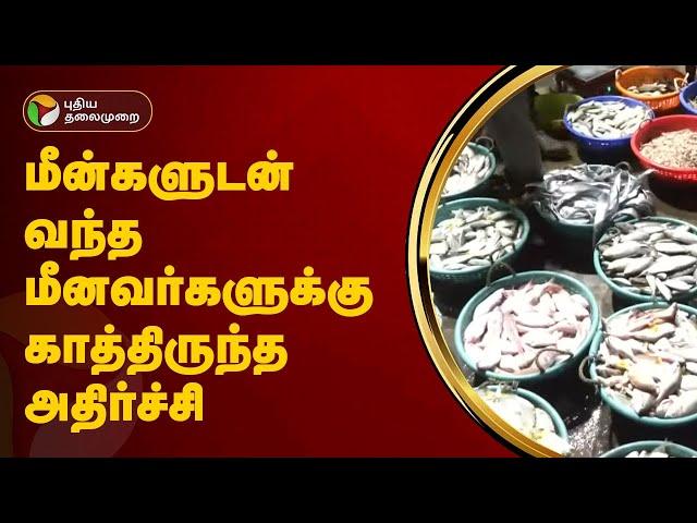 மீன்களுடன் வந்த மீனவர்களுக்கு காத்திருந்த அதிர்ச்சி | Fish Sale | Cuddalore | Fish Market