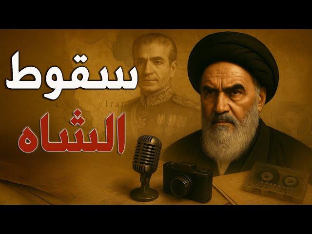 الثورة الإيرانية 1979: قصة ثورة الخميني وشريط الكاسيت التي هزت عرش الشاه.