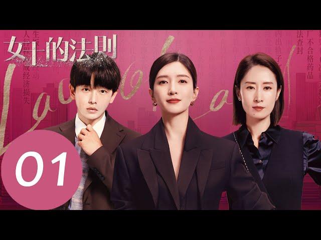 EP01 颯爽律師許婕與小奶狗宋修派出所初相遇「女士的法則」| WeTV