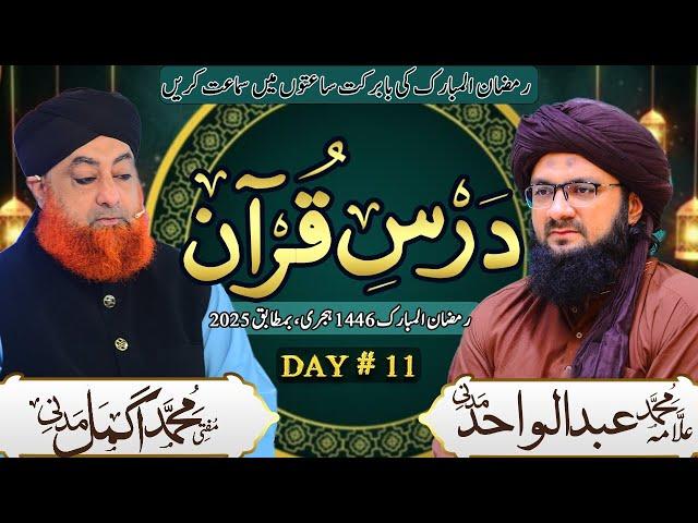 Dars e Quran Mufti Muhammad Akmal Madani - Allama Abd ul Wahid - Dars 11 2025 - Dua by Mufti Shb