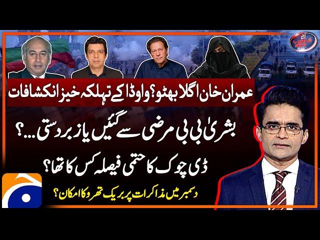 D Chowk Protest - Negotiations? - Bushra Bibi - Shocking Revelations -Aaj Shahzeb Khanzada Kay Saath