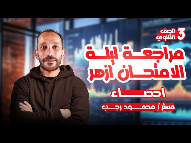 مراجعه ليلة امتحان ازهر احصاء تالته ثانوي 2025
