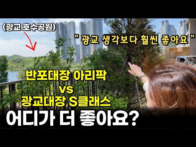 강남 대장 아리팍을 팔고 광교 대장 아파트로 왜 갔을까?[1부]