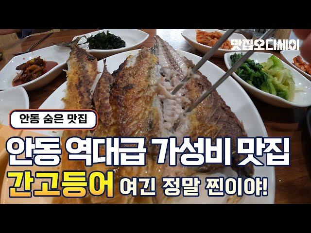 안동 간고등어 맛집 예끼마을에서 숨은 맛집을 발견하다 민속식당