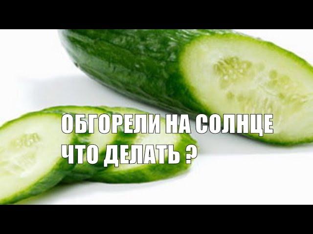 Если вы обгорели на солнце что делать