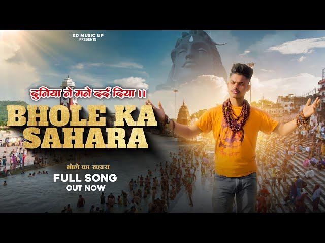 Bhole ka sahara! भोले का सहारा Up Wala KD! New Dj Sad song Duniya ne Mane dard diya| Ravi Pradhan.