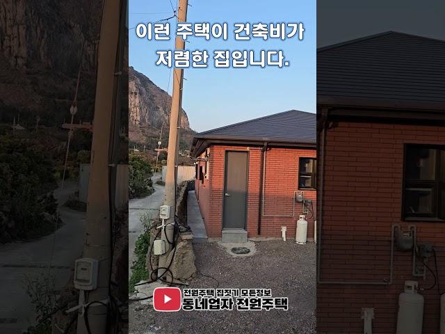 건축비 저렴한 주택입니다. #short #목조주택