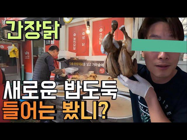 Rice Thief, Soy Sauce boiled Chicken in Korea