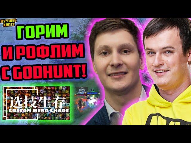 ХВОСТ И GODHUNT ГОРЯТ И РОФЛЯТ В CUSTOM HERO CHAOS | ЛУЧШЕЕ ХВОСТ ДОТА 2