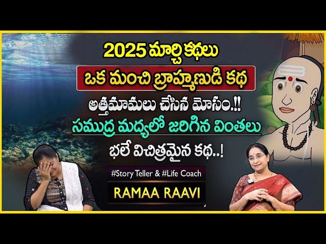 Ramaa Raavi Latest Stories | Best Bed Time Story for Children | Bedtime Stories 2025 | SumanTV Pulse