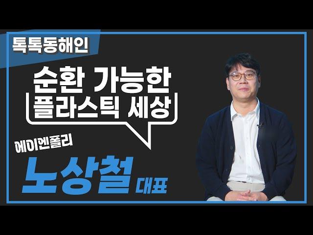 순환 가능한 플라스틱 세상을 꿈꾸다 -에이엔폴리 노상철 대표│톡톡동해인 231021 방송