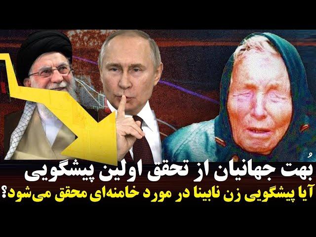 بٌهت جهان از تحقق پیشگویی ٢٠٢٤ بابا وانگا، آیا سرنوشتی که او برای خامنه‌ای پیشگویی کرده محقق می شود؟