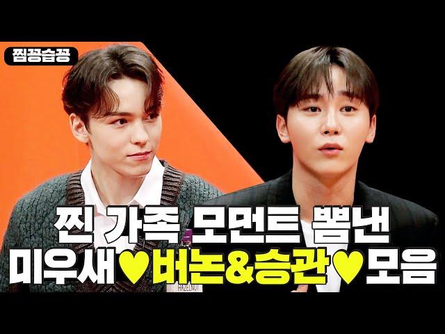 [찜꽁습꽁] 미우새에서 찐 가족 모먼트 뽐내고 간 세븐틴(Seventeen) 버논&승관(Vernon&SeungKwan) 모음!ㅣ미운 우리 새끼(Woori)ㅣSBS ENTER.