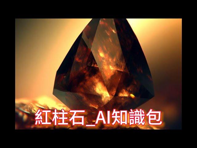 【平民收藏家阿宗】part30 紅柱石 Andalusite 紅柱石知識 openAI學習生成 CHATGPT 剪映 藏品知識分享 空晶石行情 紅柱石整理 夠乾淨 夠透 #漲知識