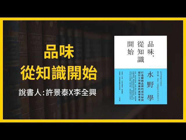 【大大讀書】《品味，從知識開始》（名人共讀：許景泰x李全興）