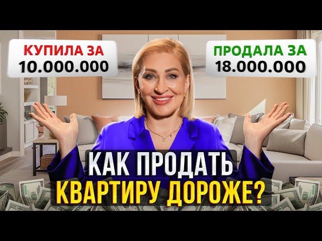 Как БЫСТРО и ВЫГОДНО продать квартиру? / Главные секреты упаковки недвижимости