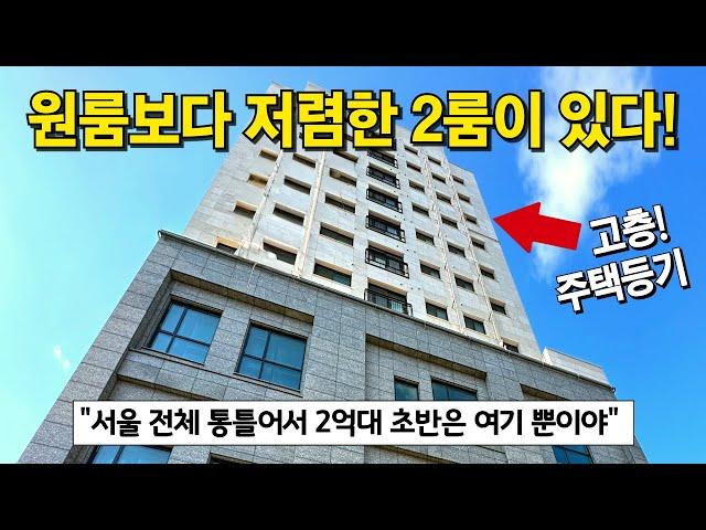 주거용 오피스텔, 빌라보다 저렴한 신축 등장⭐ 서울 통틀어서 제~일 저렴한 주택 등기 급매물! 저층~고층, 로얄층 모두모두 2억대! 2룸, 3룸 취향껏 고르자 (No.4158)