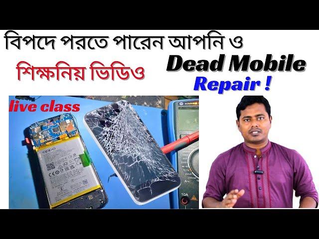 Dead mobile phone repair step by step//আপনার মোবাইল ফোন চালু হচ্ছে না ভিডিও টি সম্পূর্ন দেখুন