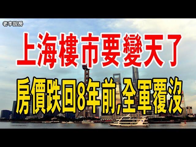 出大事了！上海樓市又要「變天」了，房價跌回8年前。樓市全軍覆沒，房價無力回天。#上海樓市 #房價 #新房 #二手房 #政府 #房產 #暴跌 #市場